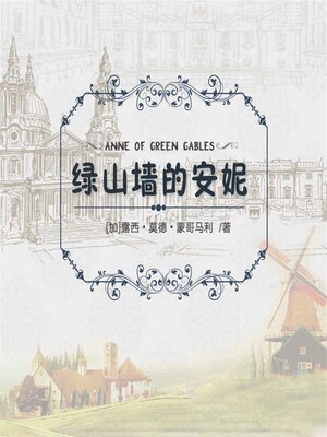 cover image of 绿山墙的安妮